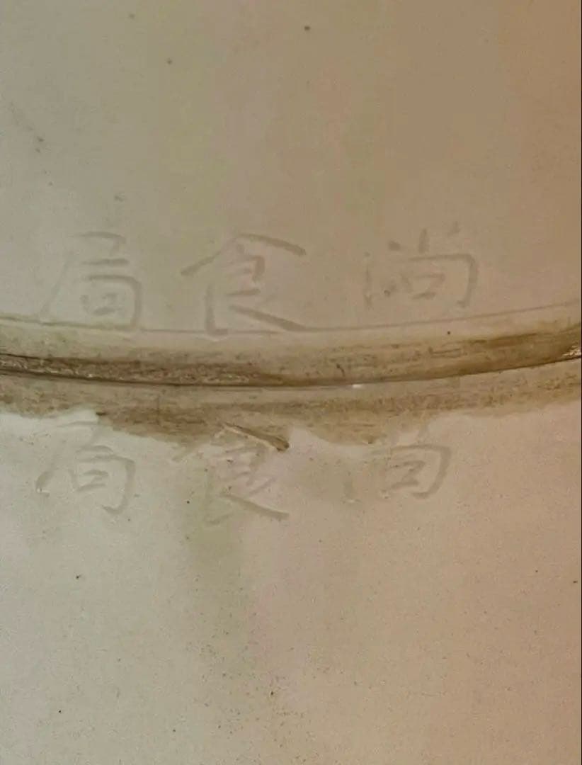 中国 骨董品 北宋時代 尚食局 定窯白磁 剔刻 龍紋盒。