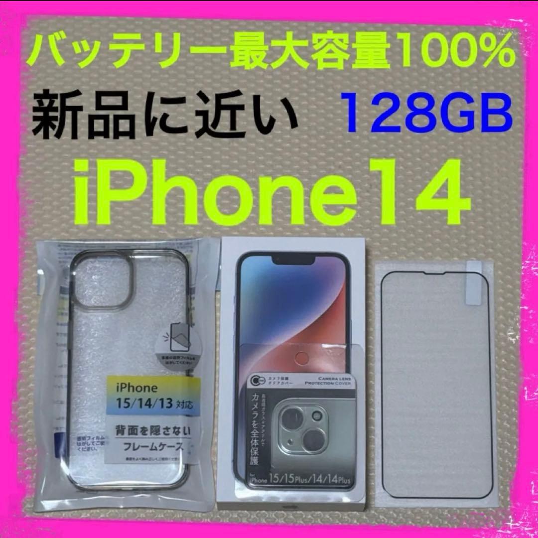 新品に近いバッテリー100% iPhone14 128GB SIMフリー 本体
