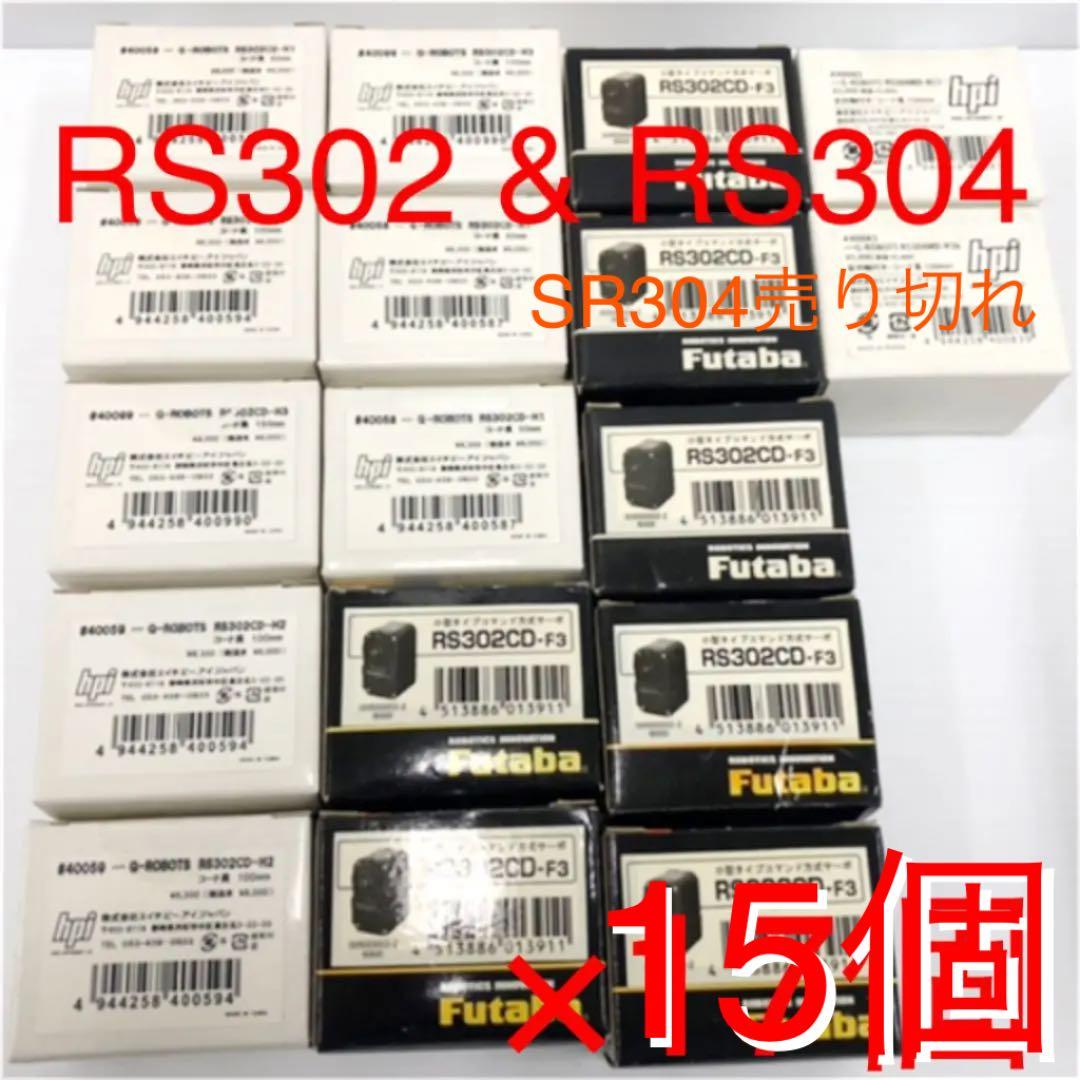 ロボット専用サーボ モータ 双葉・hpi RS302CD （RS304MD売切）