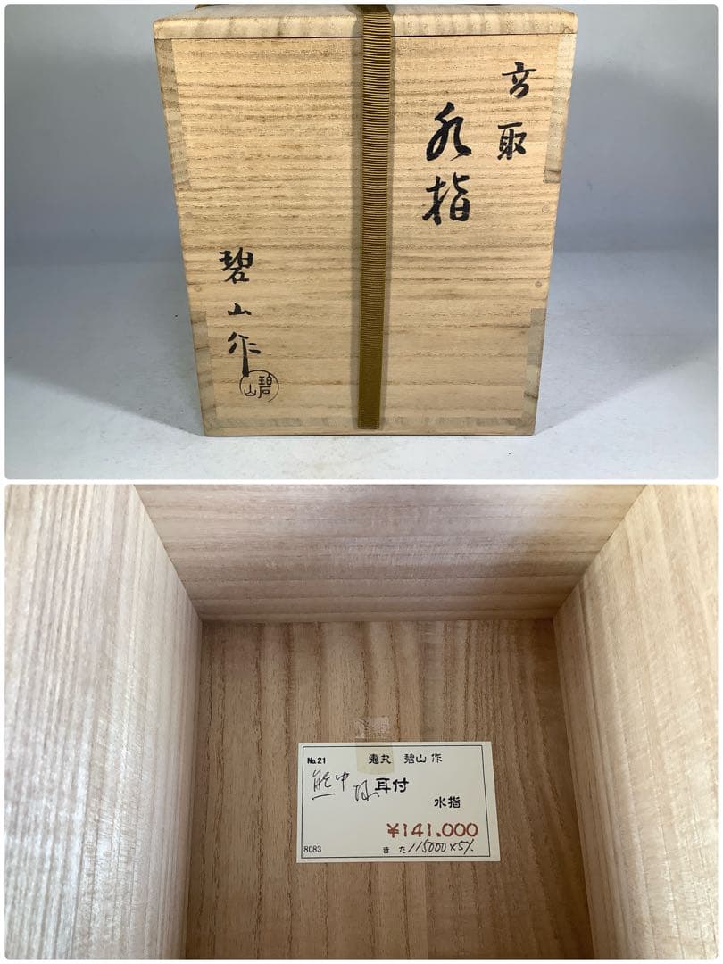 高取焼　耳付水指　鬼丸碧山　茶道具　送料無料