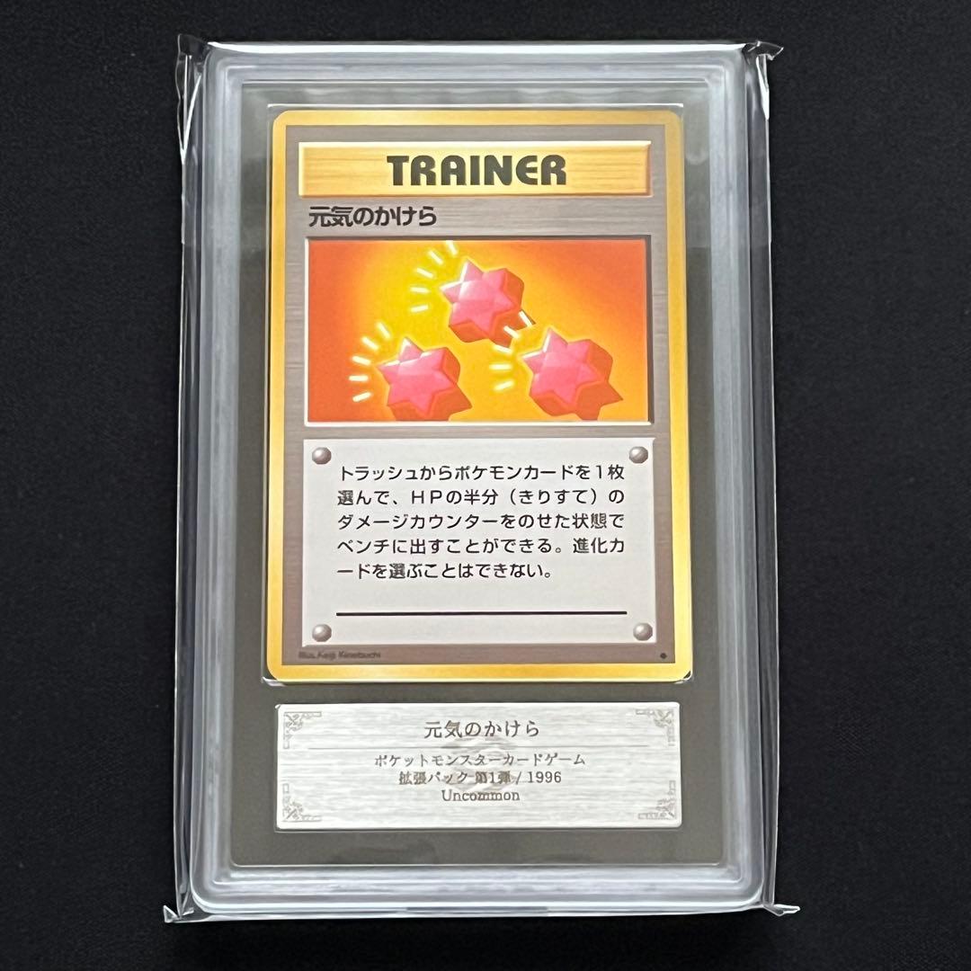 【ARS10】ポケモンカード　旧裏　元気のかけら　鑑定書付き