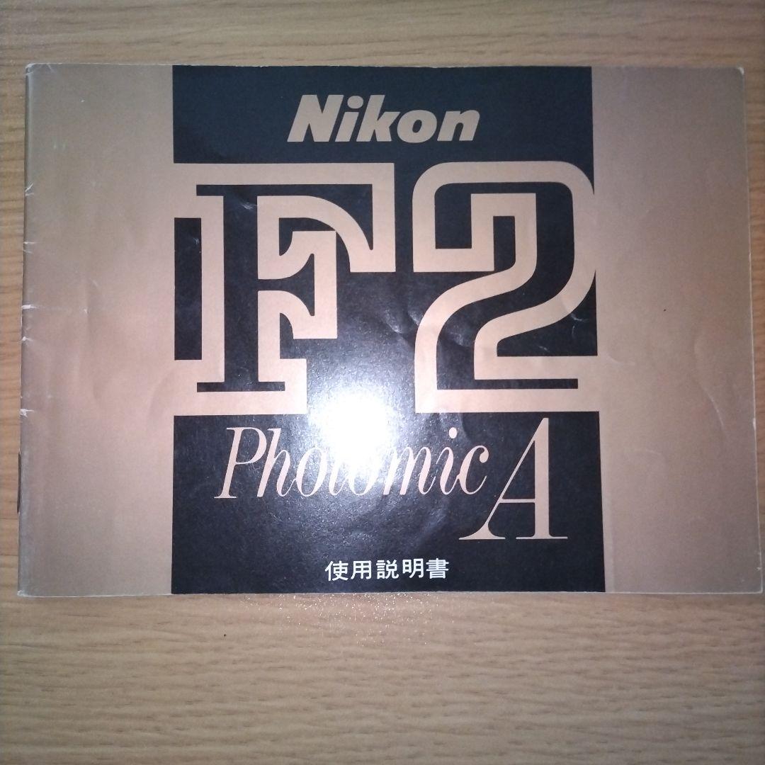 Nikon ニコン F2　フォトミックA モータードライブのセット　取説つき