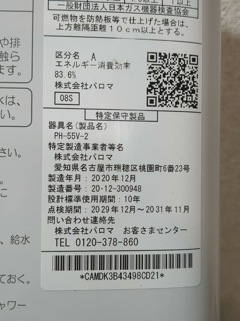 パロマ PH-55V-2 瞬間湯沸かし器　M2345