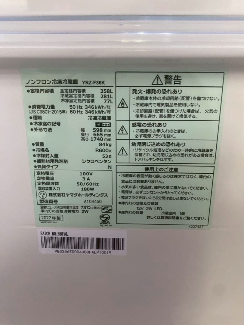 【ST】ヤマダデンキ 冷蔵庫 YRZ-F36K 358L 2022年製