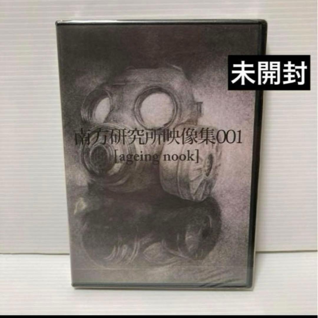 5*o様 南方研究所映像集/001 ageing nook 未開封　米津玄師　ハ