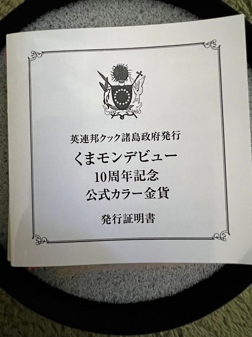 くまモン 10周年記念金貨 9999純金