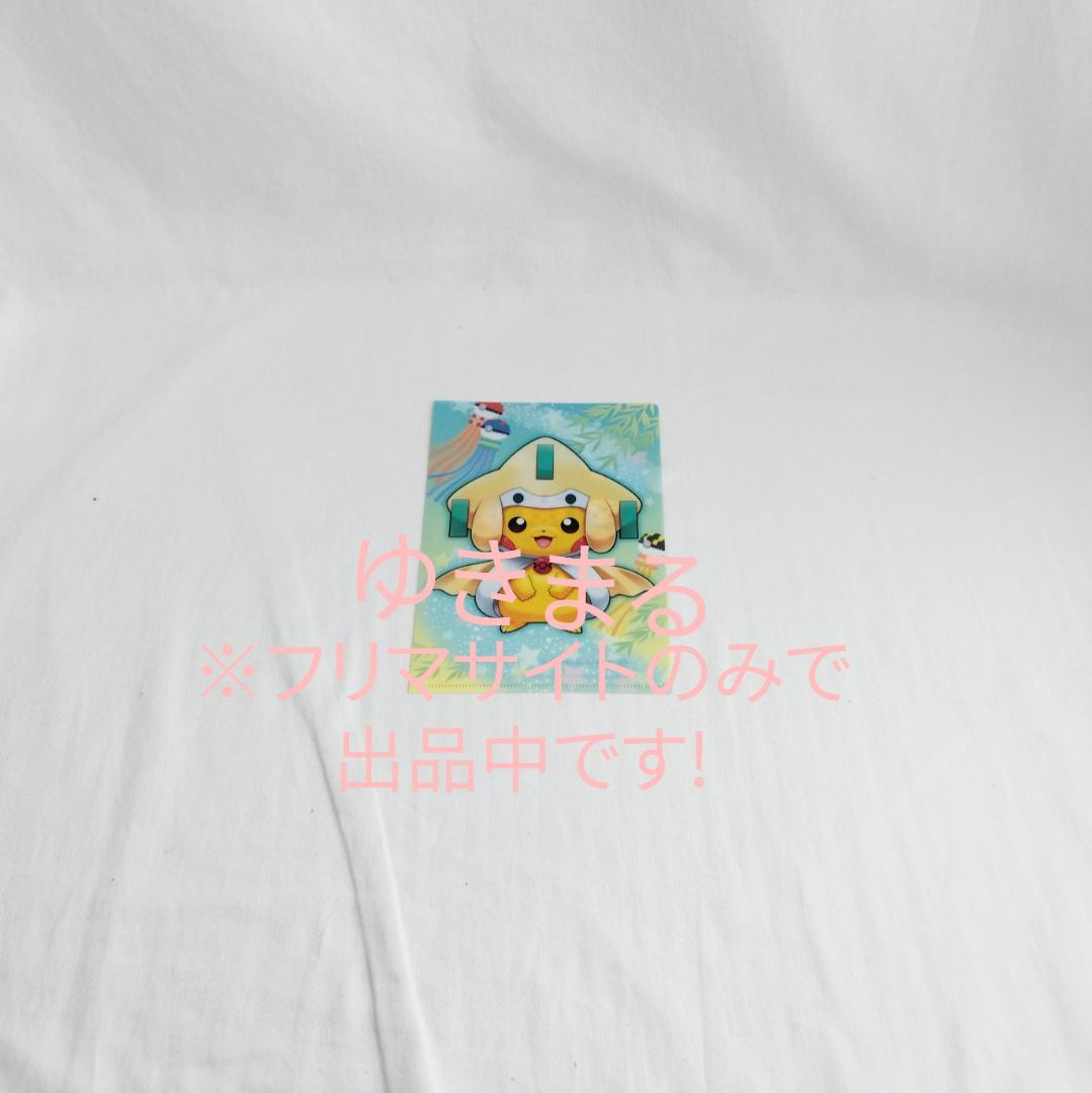 ジラーチポンチョのピカチュウ　クリアファイル