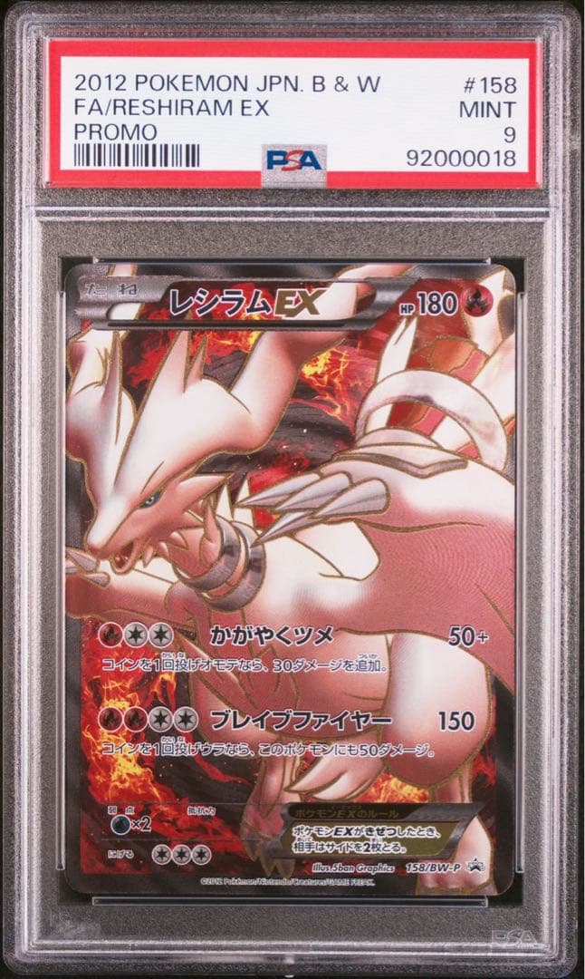 レシラムEX ゼクロムEX PSA9 連番