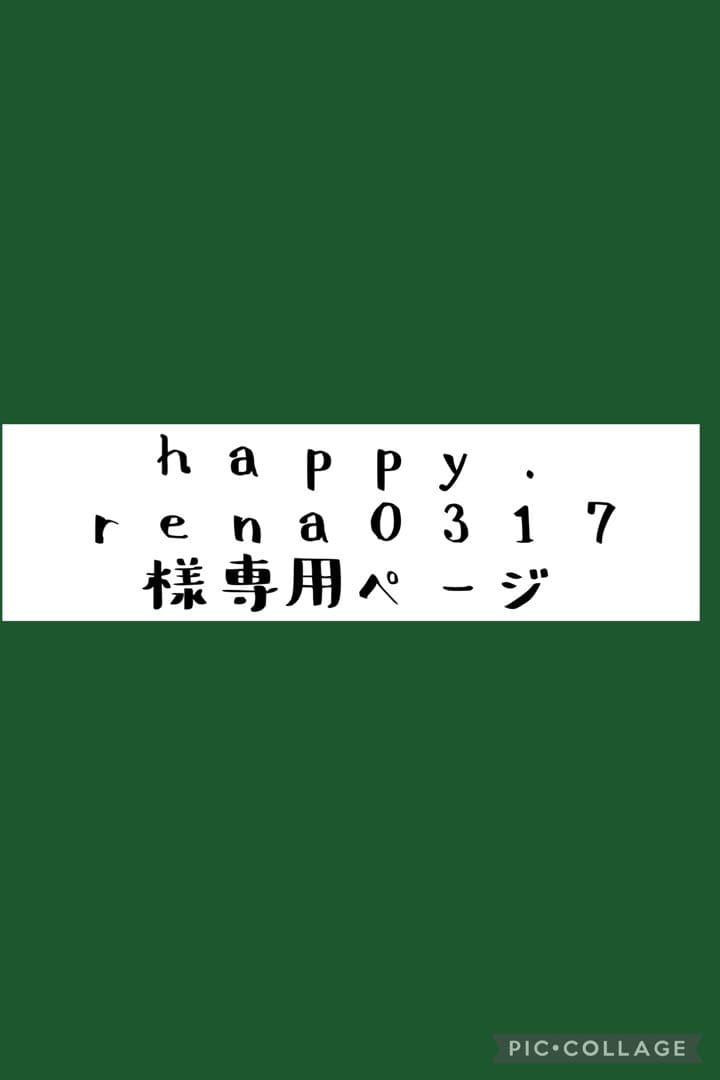 happy. rena0317 ページ