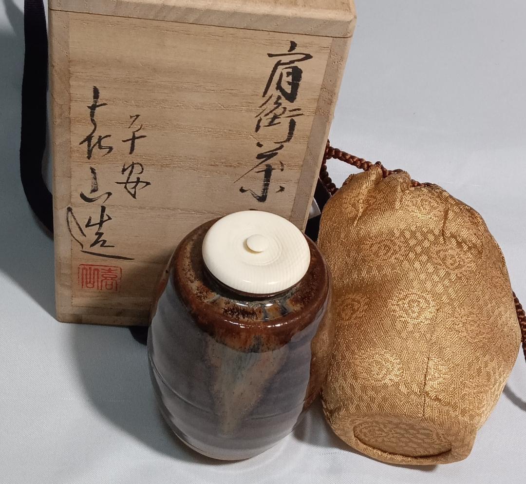 茶道具　京都清水焼　平安喜山作　肩衝茶入丸龍紋金襴仕覆付　殆ど未使用超美品！！