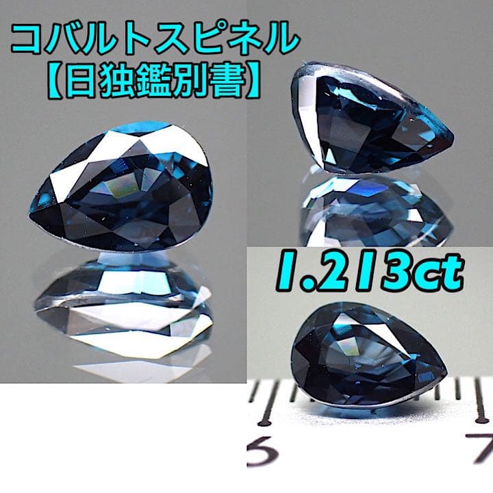 【スリランカ産】コバルトスピネル
