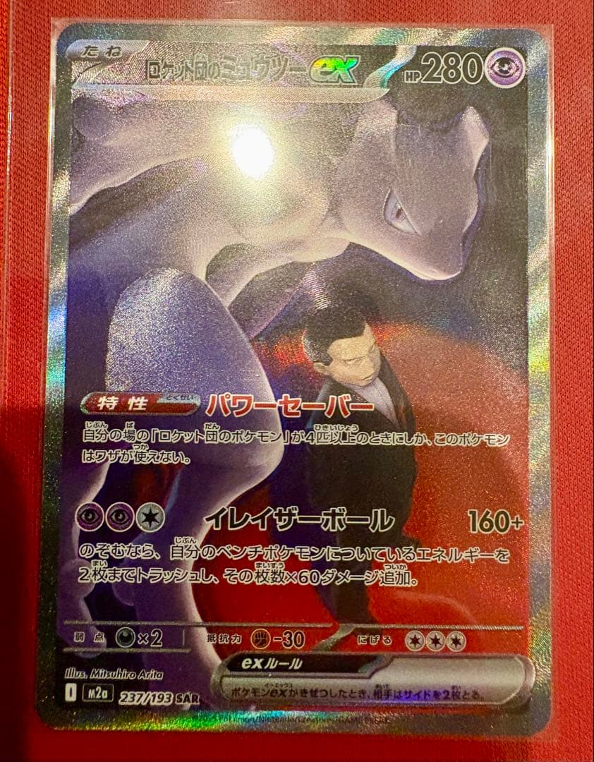 【美品】ロケット団のミュウツーex SAR MEGAドリーム