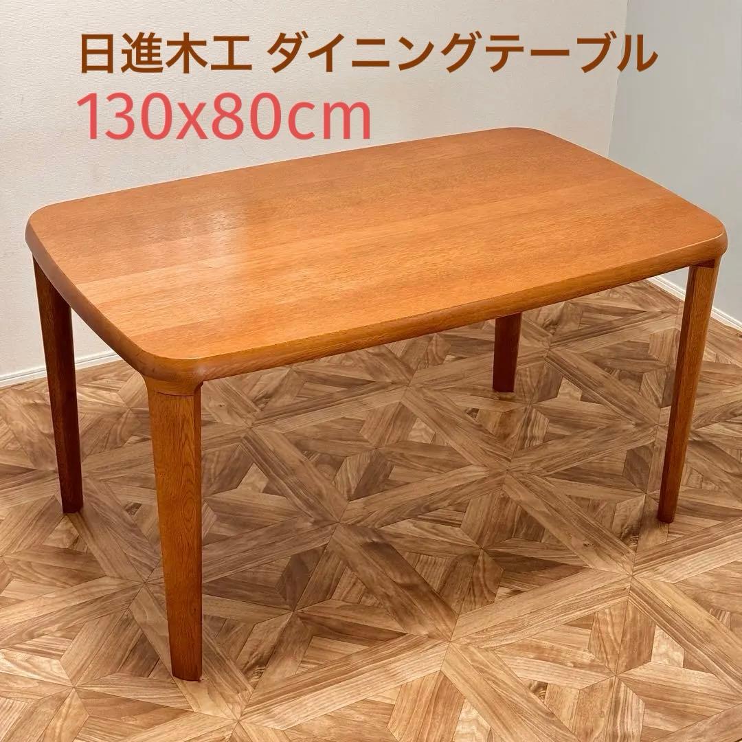 日進木工 4人掛け ダイニングテーブル 130x80cm アンティーク 古道具