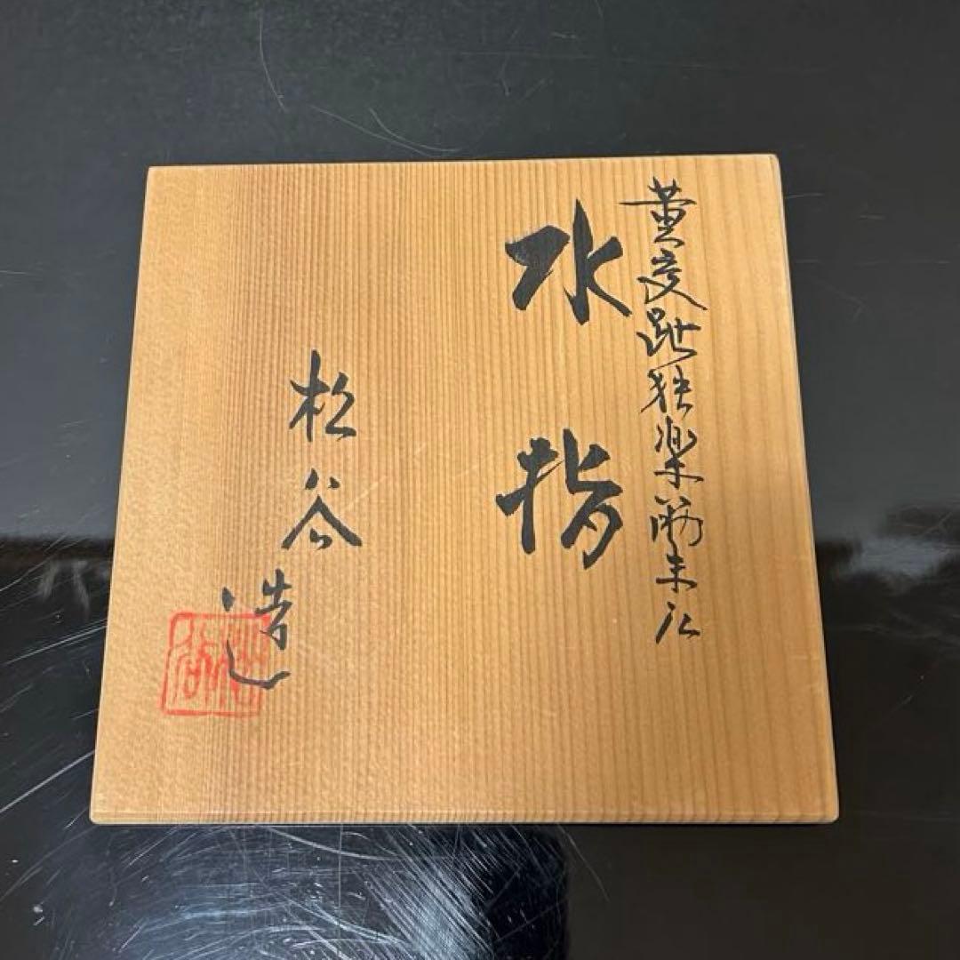 黄交趾独楽末広水指　茶道具懐石茶箱鵬雲斎坐忘斎淡々斎即中斎七事式而妙斎香合棗茶碗