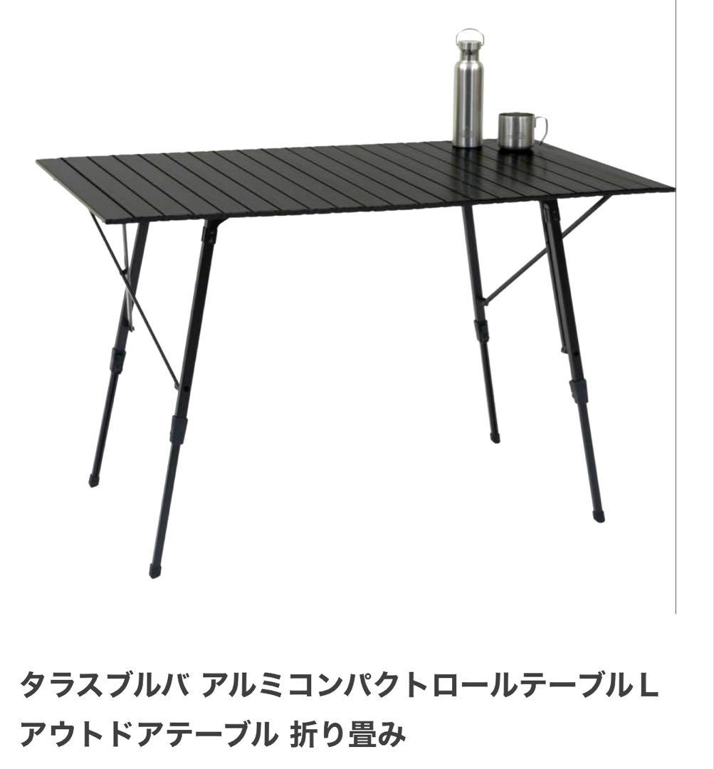 【美品】タラスブルバ アルミコンパクトロールテーブル L ブラック