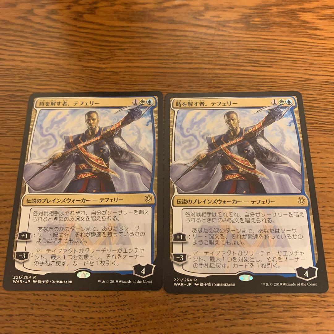 MTG 時を解す者、テフェリー 絵違い　2枚セット