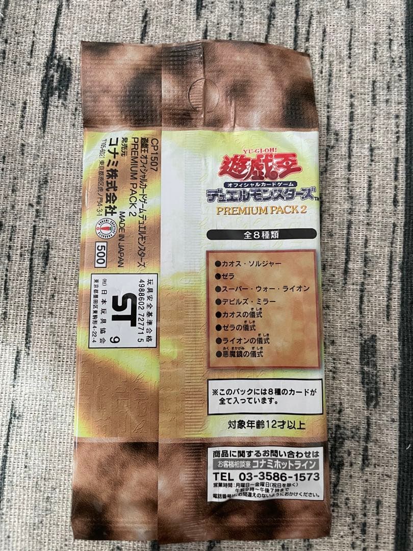 送料無料　未開封　遊戯王 PREMIUM PACK 2 1パック