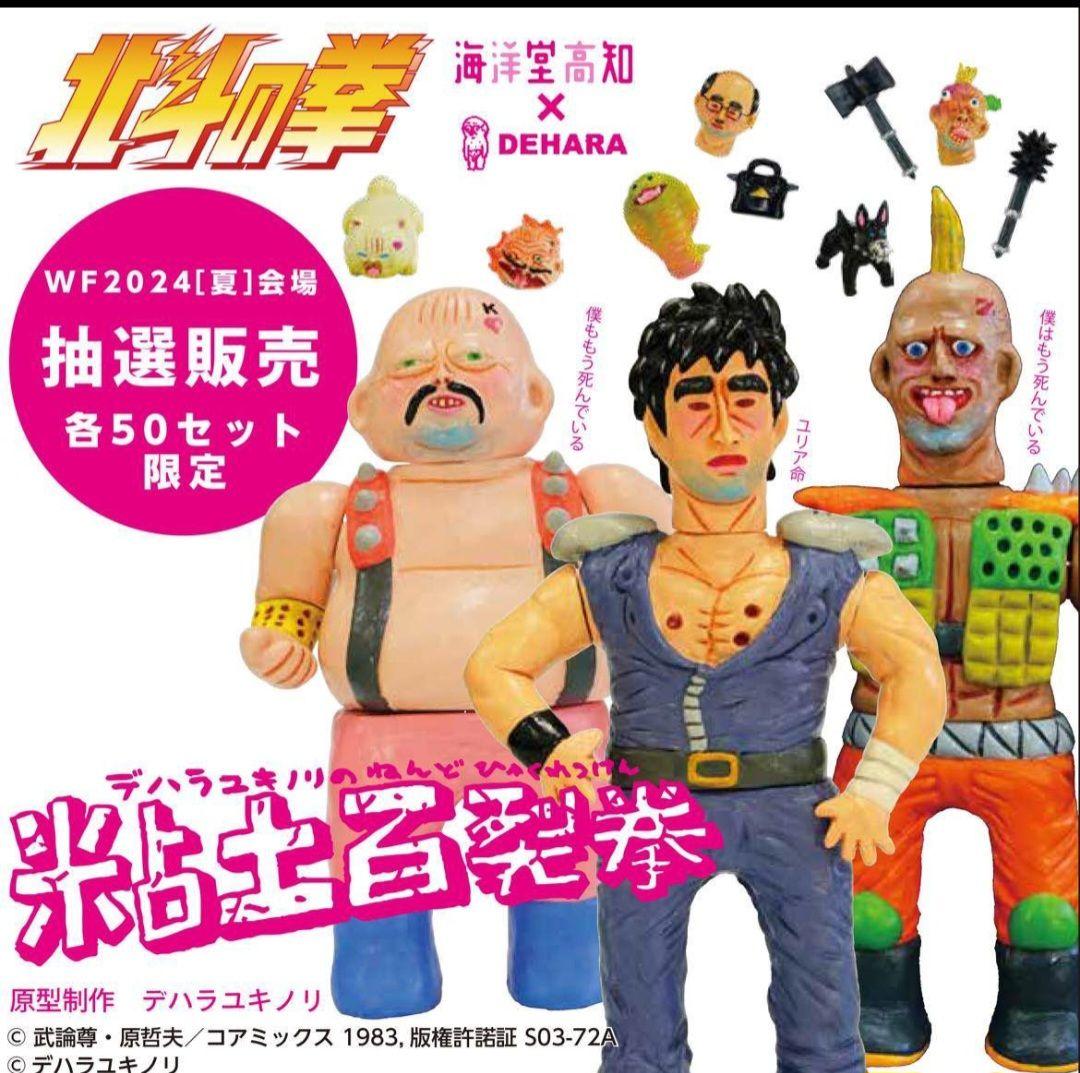 デハラユキノリ　北斗の拳 フィギュア3体セット ケンシロウ、ハート様、ザコ