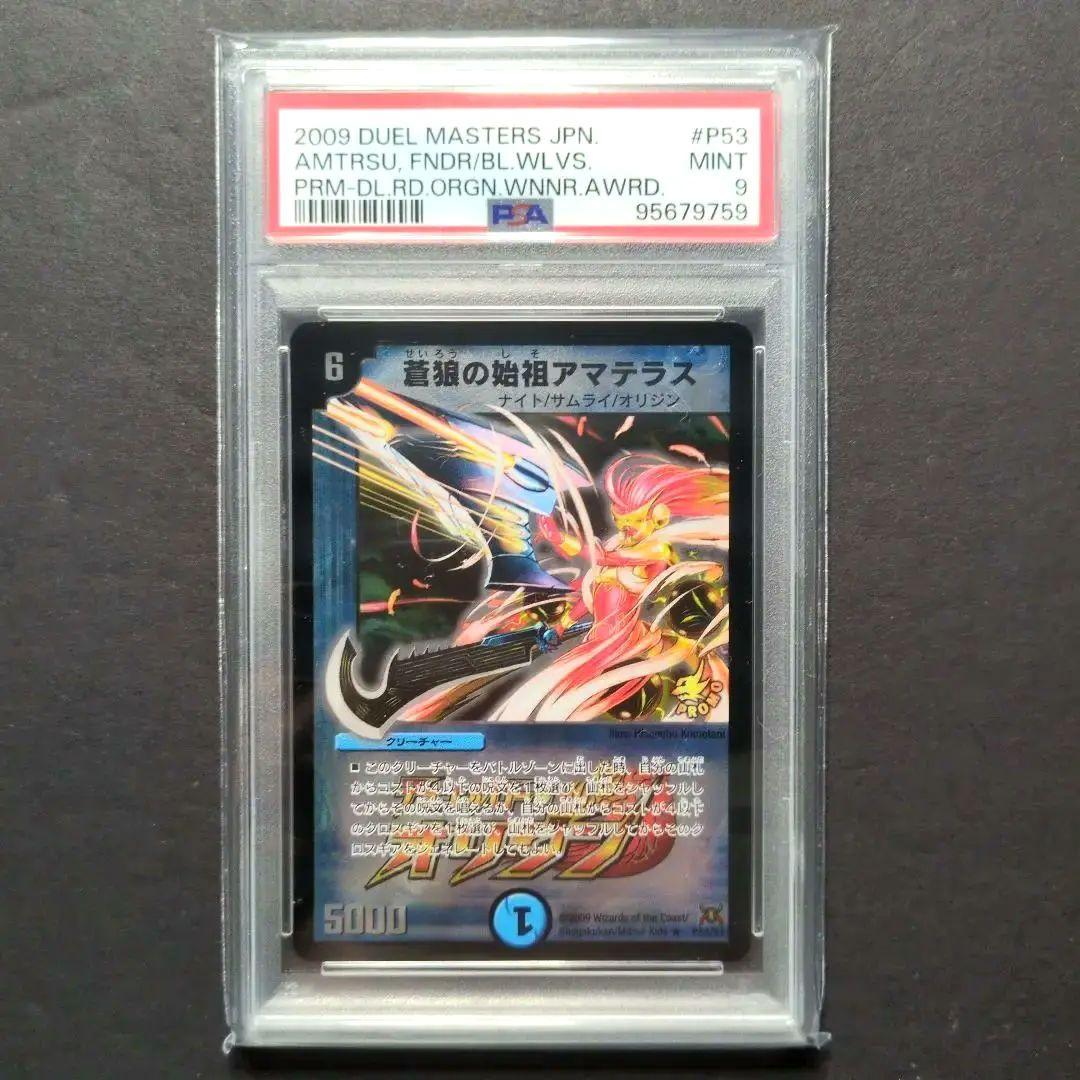 【PSA9・プロモ版】蒼狼の始祖アマテラス　R　デュエルマスターズ