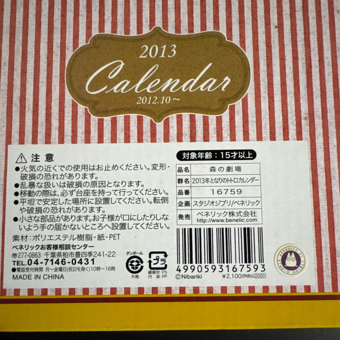 ジブリカレンダー　2013年　森の劇場