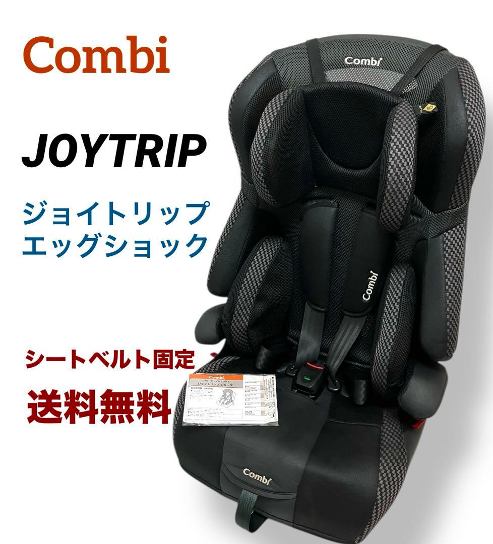 送料無料 シートベルト固定 コンビ ジョイトリップ エッグショック GG