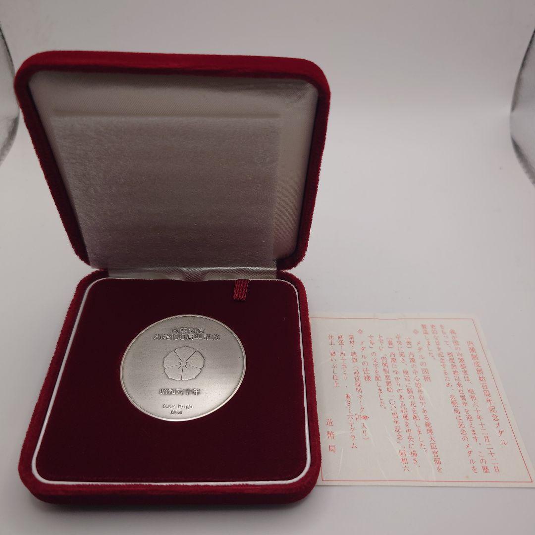 内閣制度創始100周年記念メダル 1985年 純銀メダル fa0303