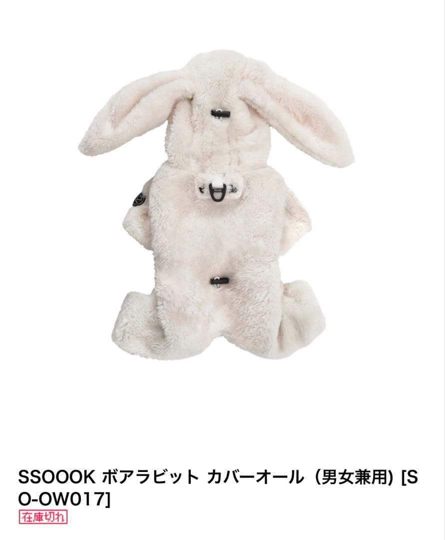 SSOOOK ボアラビットカバーオール SM