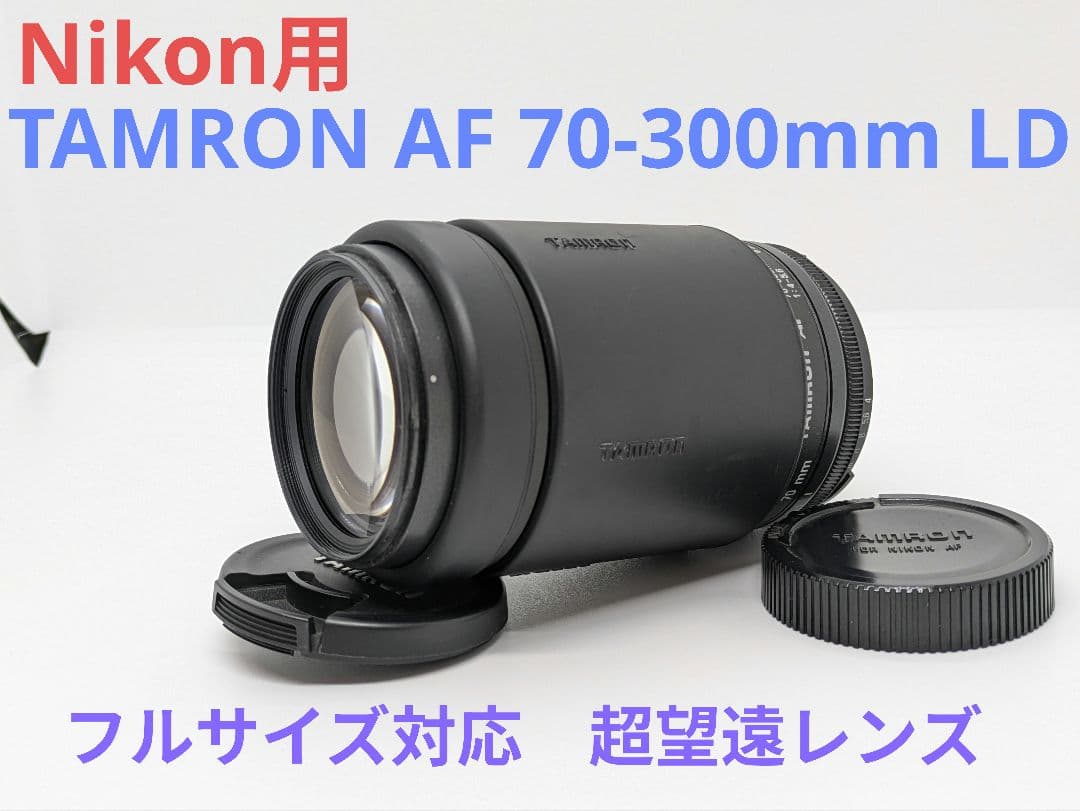 1月14日限定特価♪【Nikon用】TAMRON AF 70-300mm LD