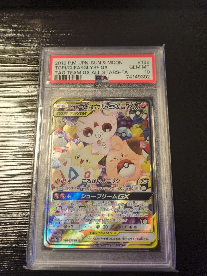トゲピー&ピィ&ププリンGX SR PSA10