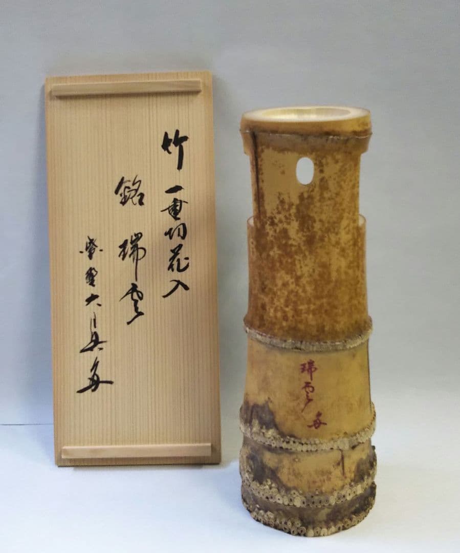 茶道具 花入 竹一重切 銘 瑞雲 大徳寺 三玄院 長谷川大眞 在判 宗林 宗陵