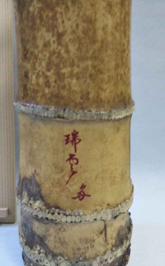 茶道具 花入 竹一重切 銘 瑞雲 大徳寺 三玄院 長谷川大眞 在判 宗林 宗陵