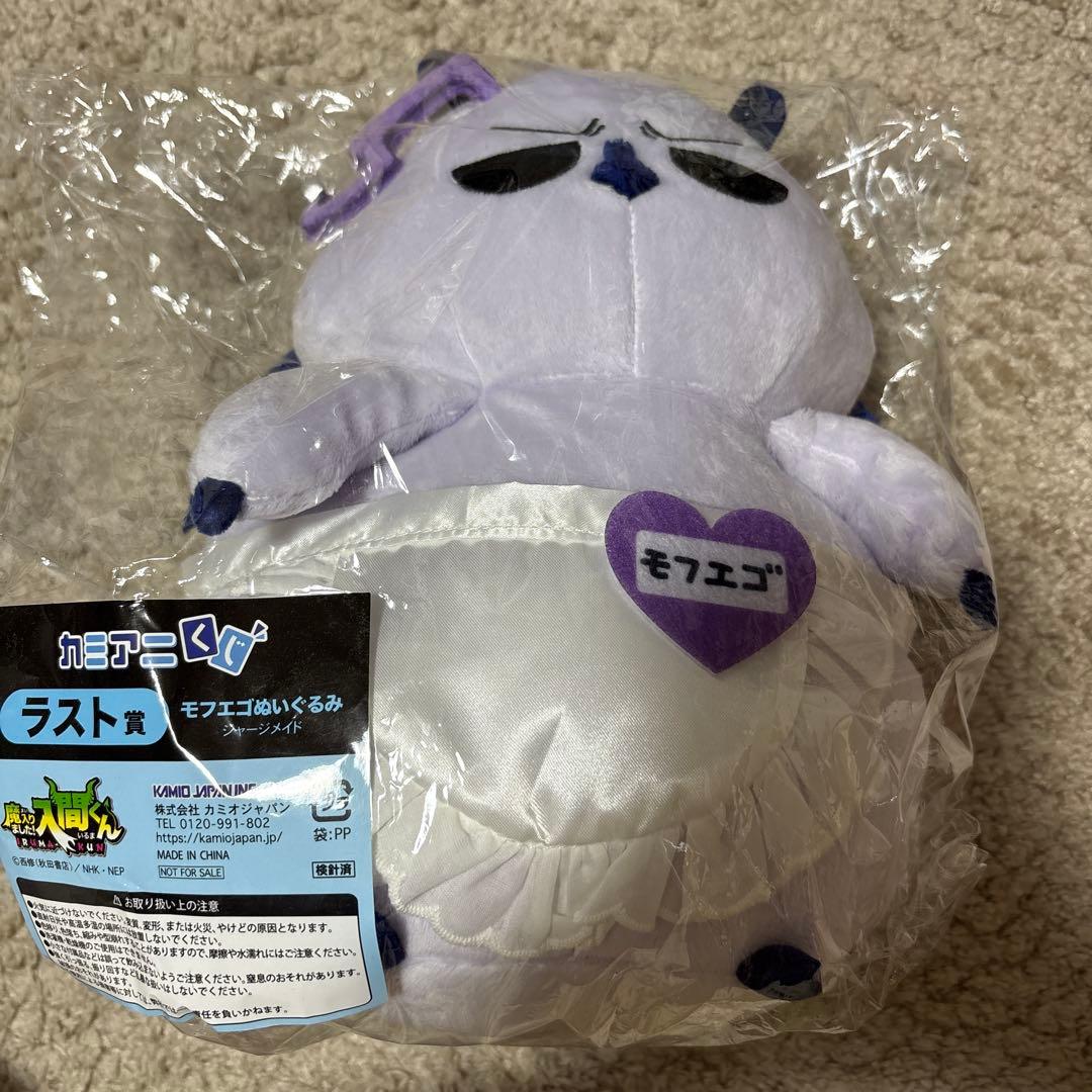 魔入りました！入間くん カミアニくじ ラスト賞 モフエゴ ぬいぐるみ ジャージ