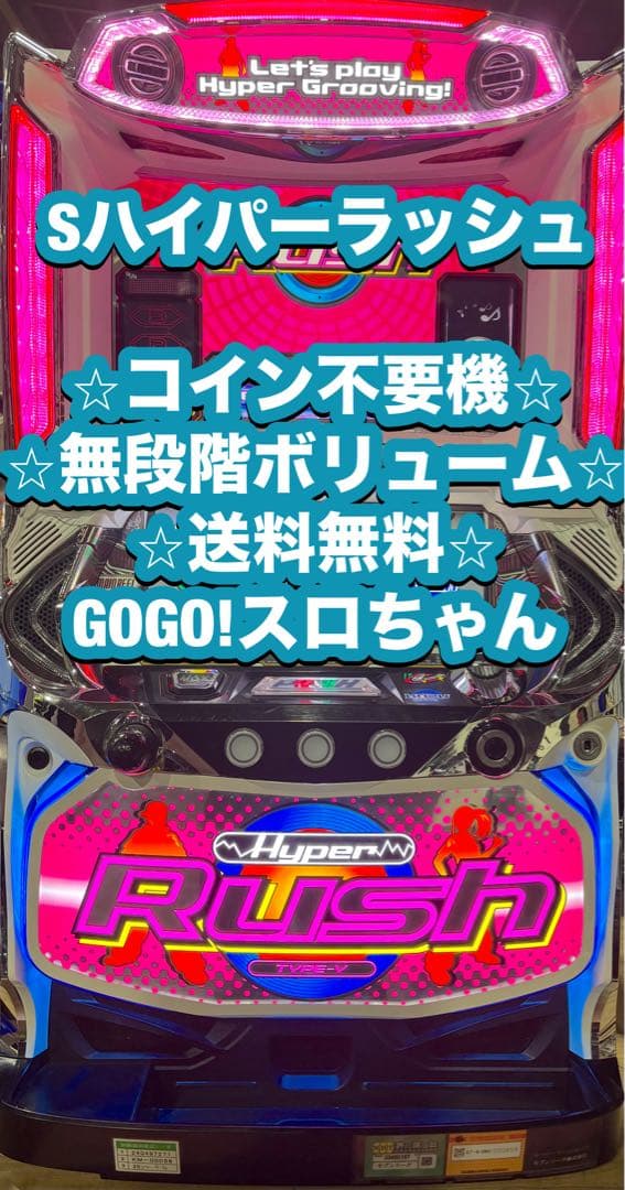 【antyobi❗️】パチスロ実機【ハイパーラッシュ】不要機