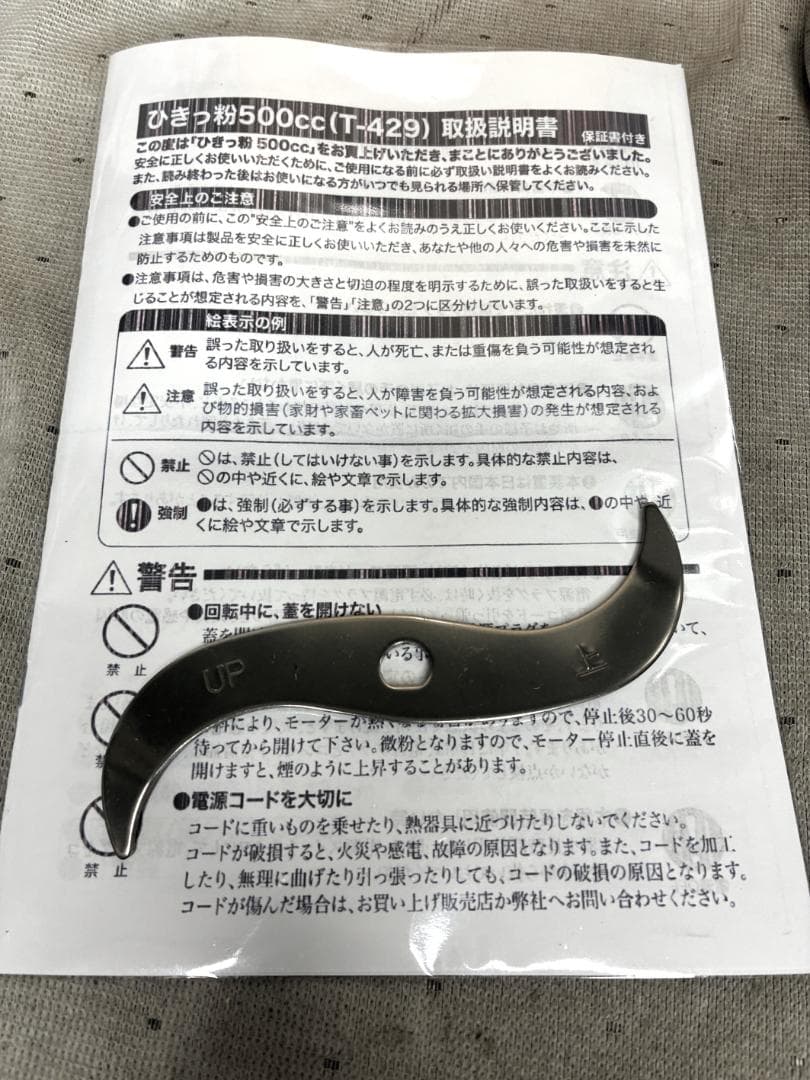 ■東京ユニコム　ひきっ粉　電動ミルミキサー　T-429　500ｃｃ　万能製粉器■