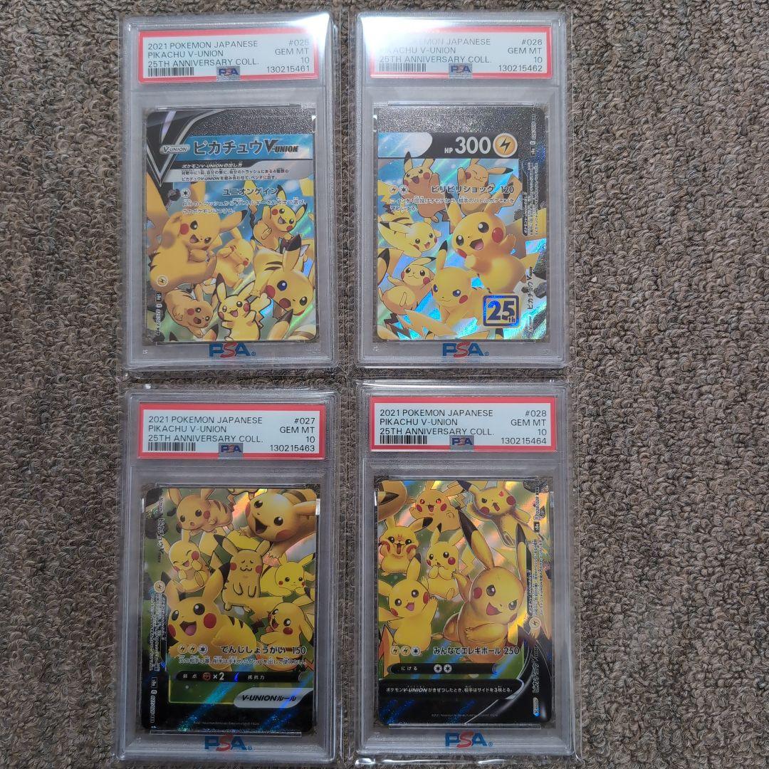 ポケモンカード　25th ピカチュウVユニオン　VUNION 4連番　psa10