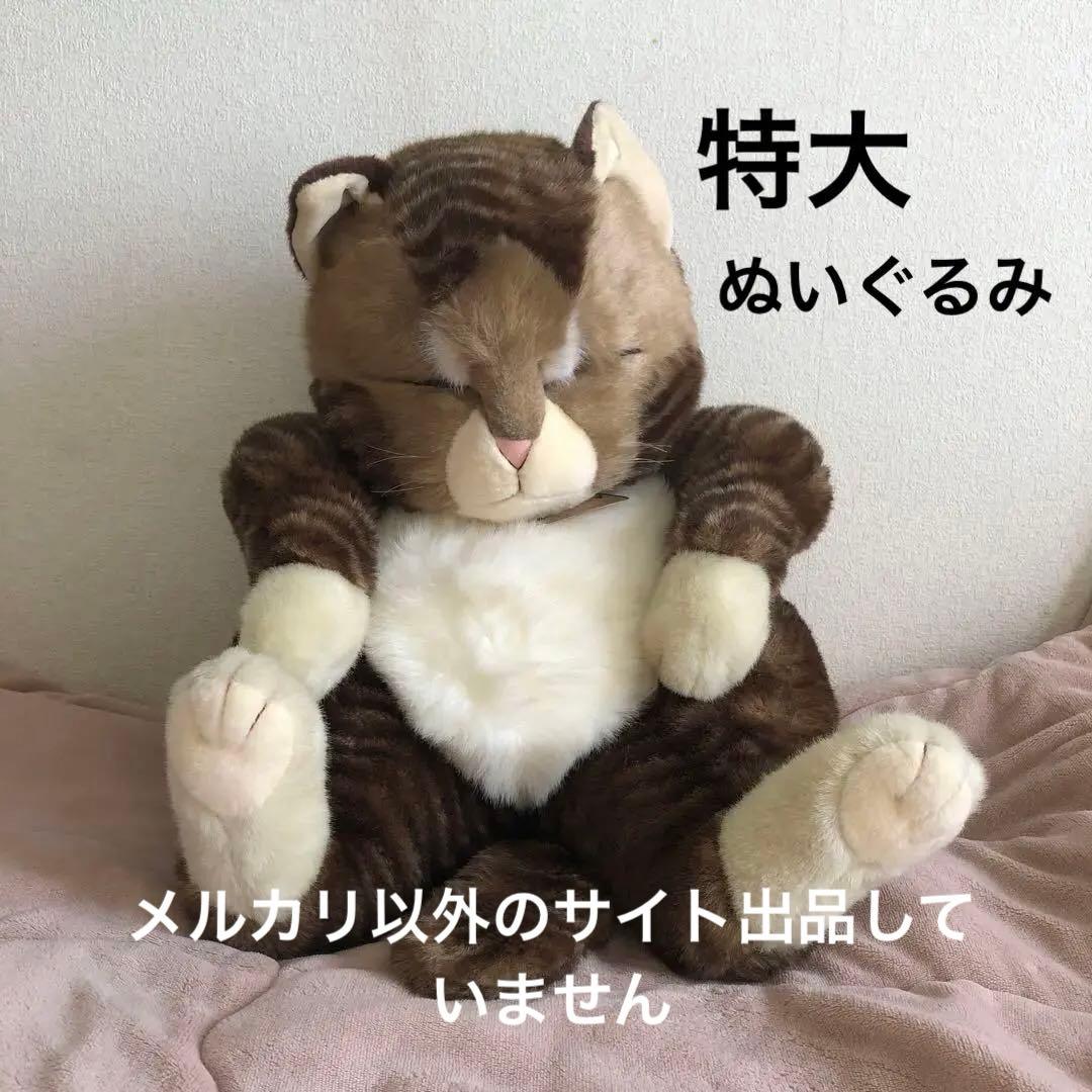 オリエンタルトーイ　ジョリーマンマ　特大　眠り猫ぬいぐるみ　紙タグ有　中古品