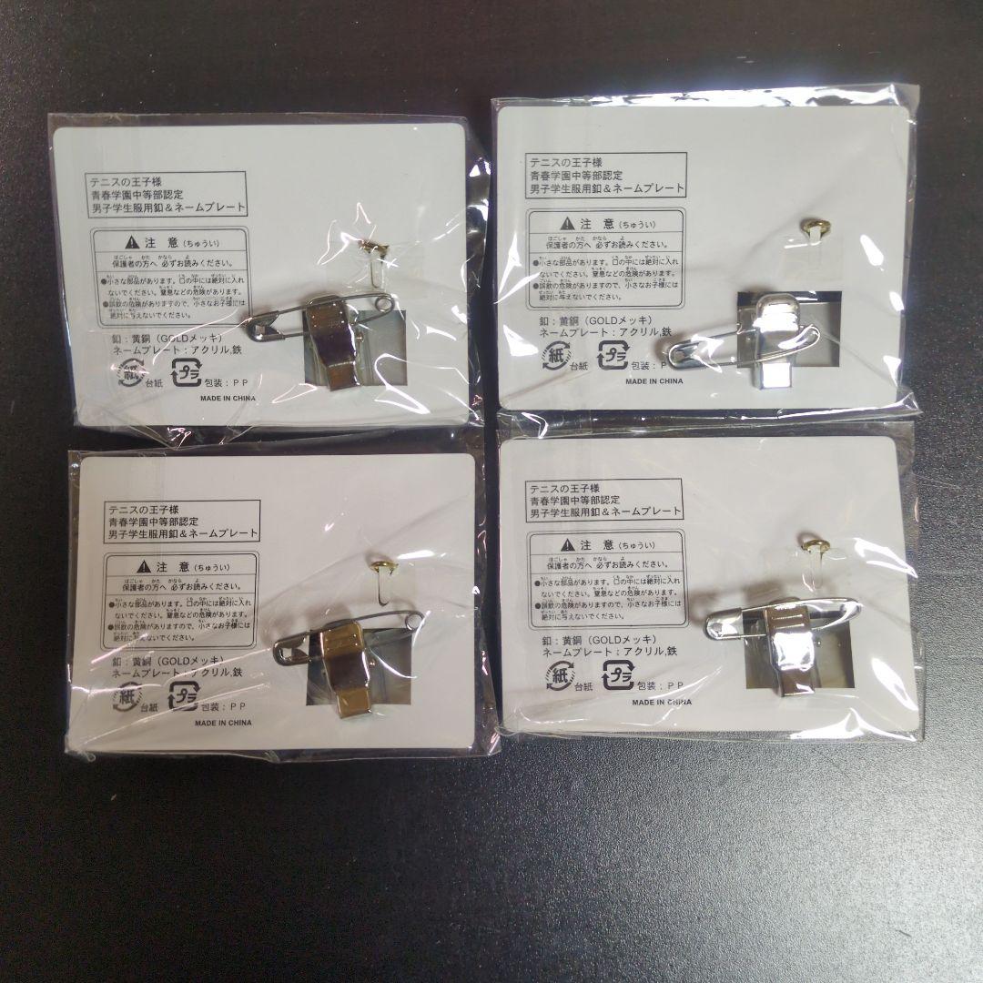 （未開封）【匿名配送】テニスの王子様　青春学園中等部認定男子学生服用釦まとめ売り