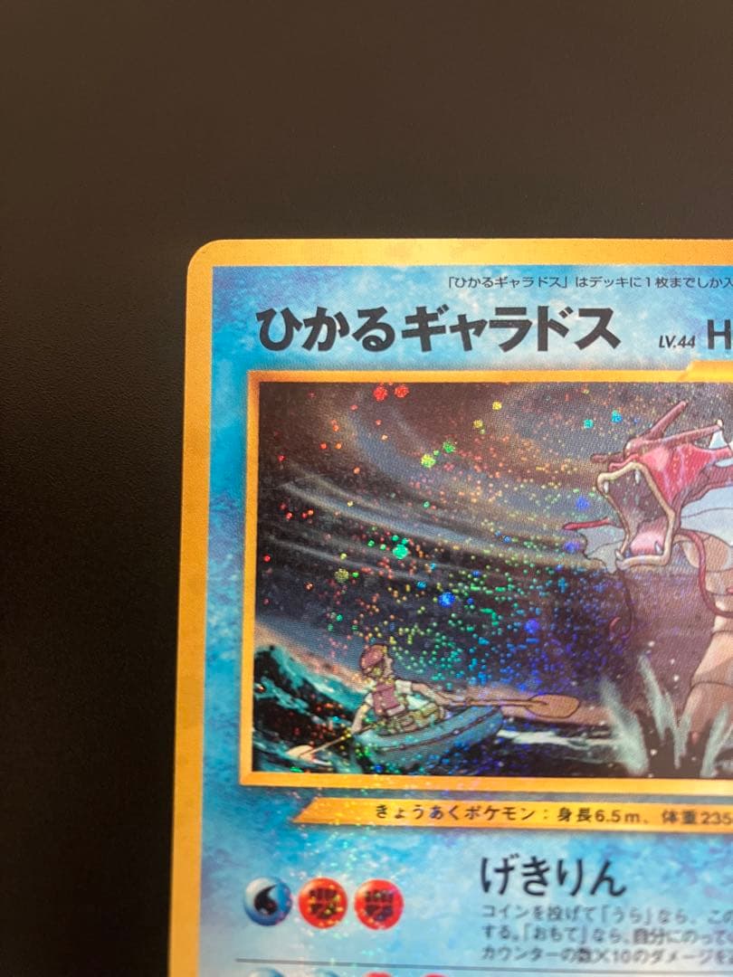 ポケモンカード ひかるギャラドス 旧裏 Gyarados 151 ②