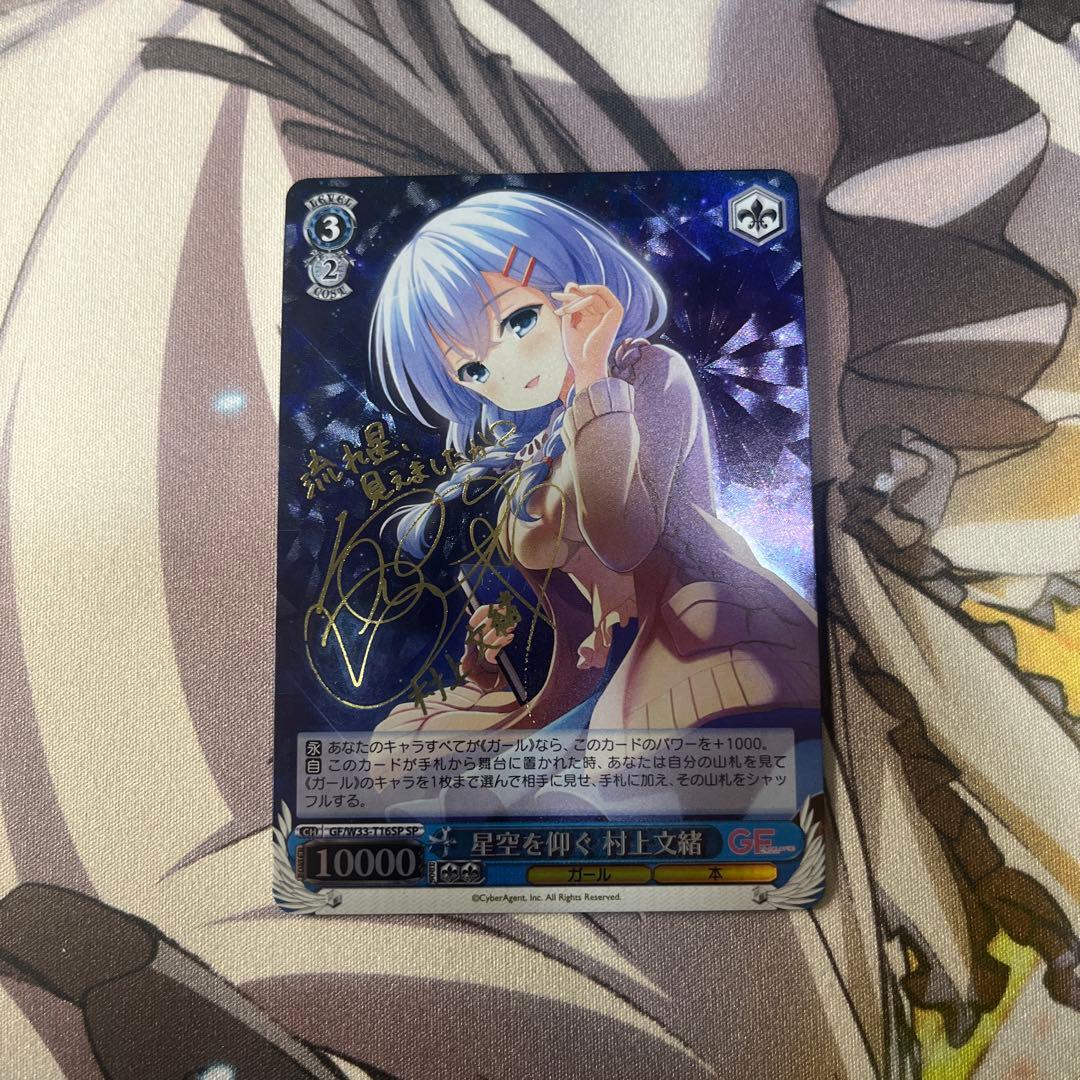 ヴァイスシュヴァルツ　星空を仰ぐ　村上文緒　サイン　sp