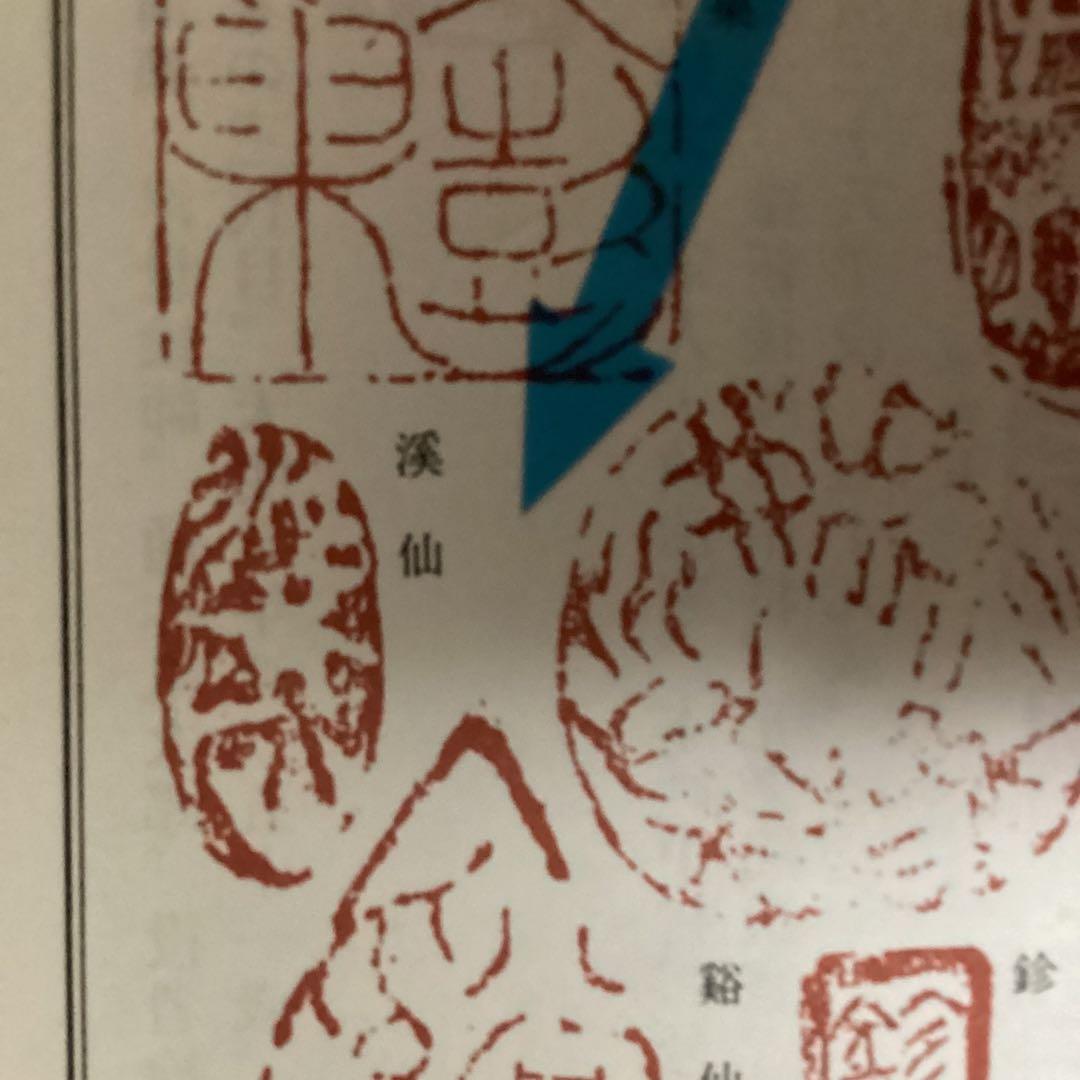 富田渓仙　　紙本水墨画　【　春　日　】　妻富田芳子極め箱　　軸先　木　347