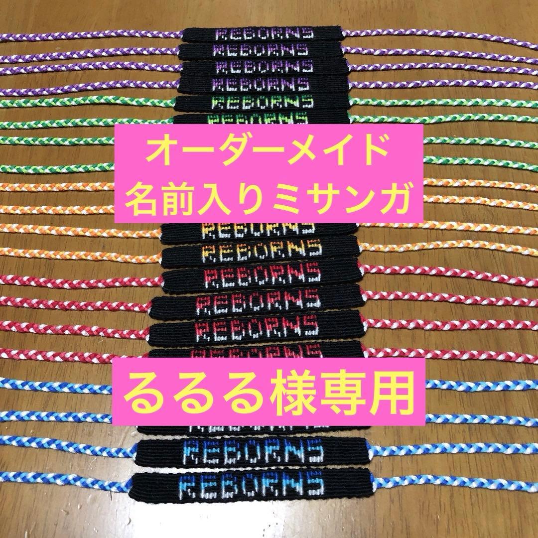 オーダーメイド名前入りミサンガ　　　　❶30本