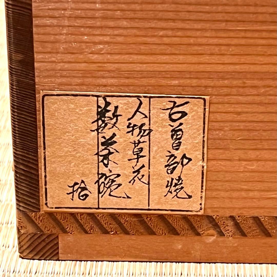 訳ありお値下げ⭐︎古曽部　高槻古曽部　数茶碗　十客　茶道具　茶碗