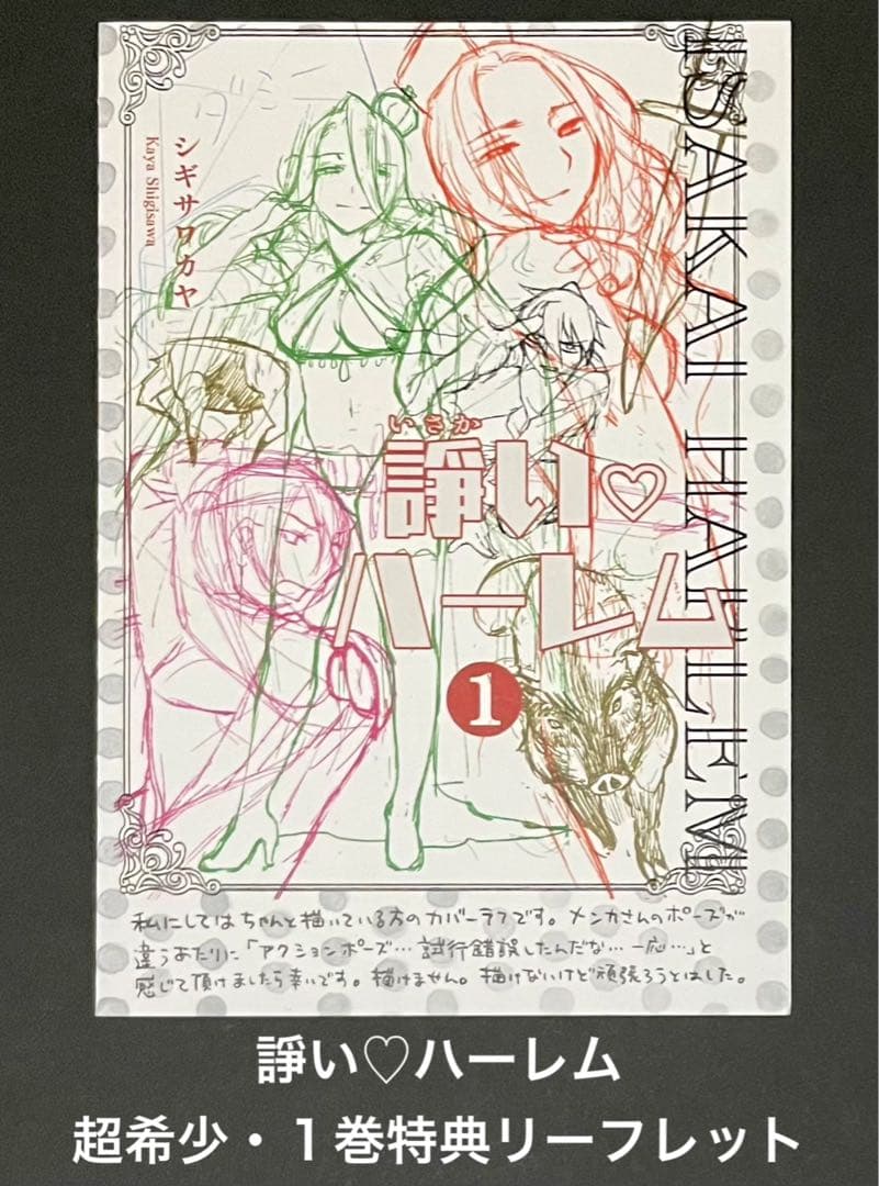 諍い♡ハーレム メロンブックス1巻特典・超希少リーフレット