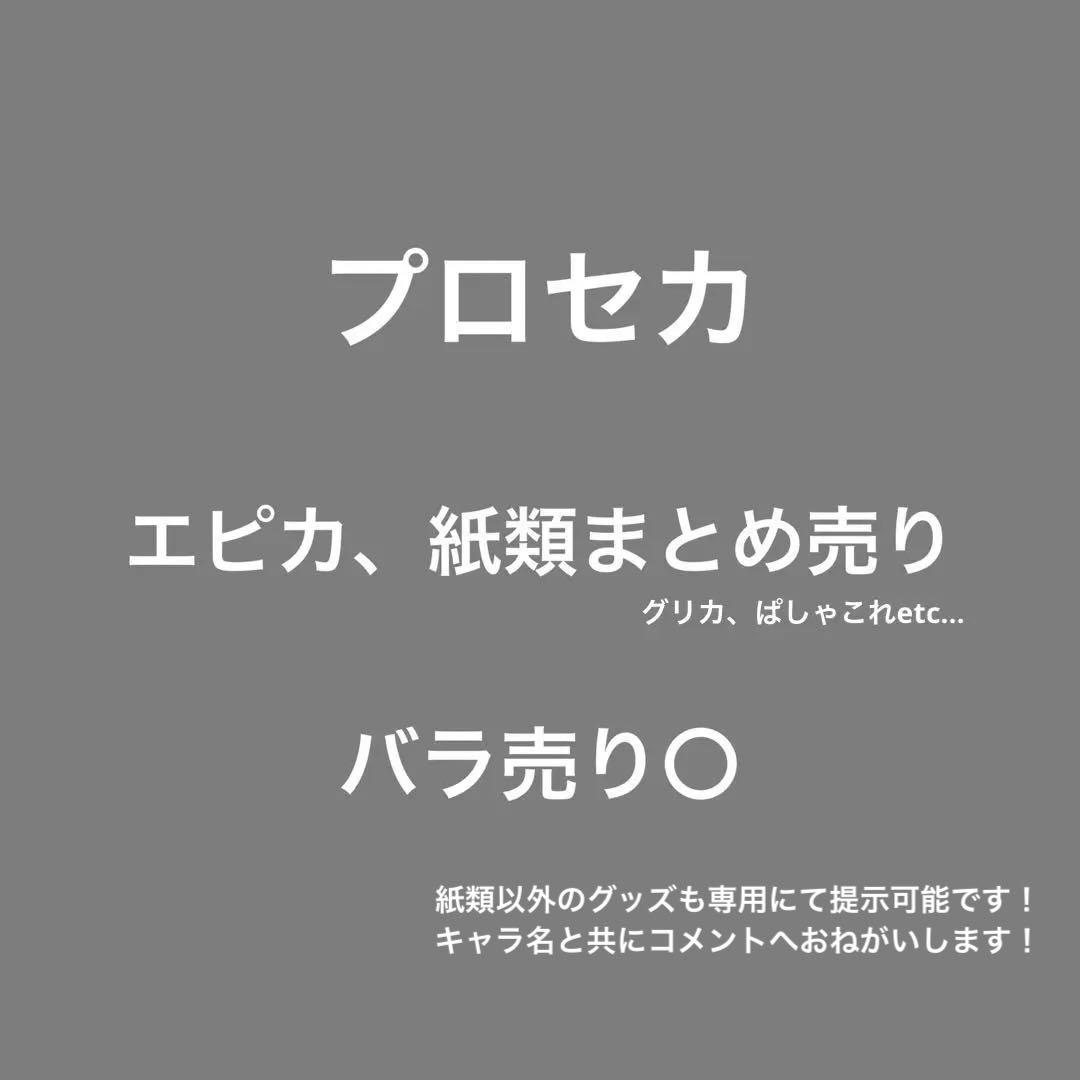 プロセカ　エピカ、紙類まとめ売り