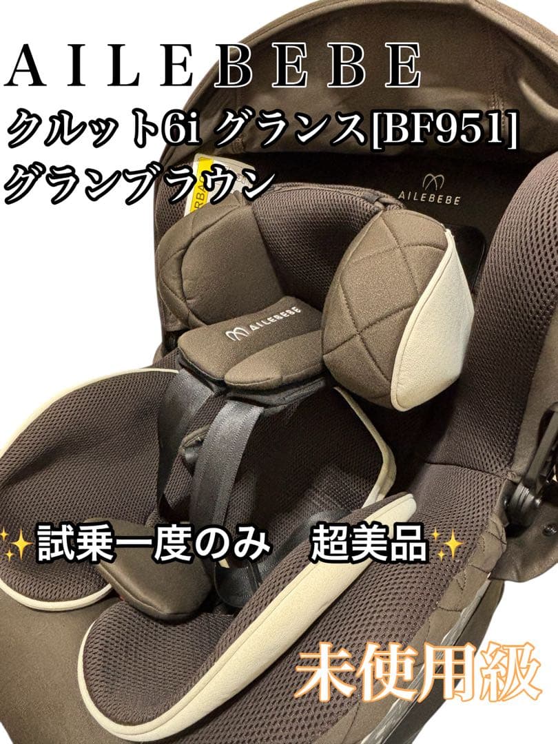 【未使用級】AILEBEBE クルット6iグランス ISOFIX BF951
