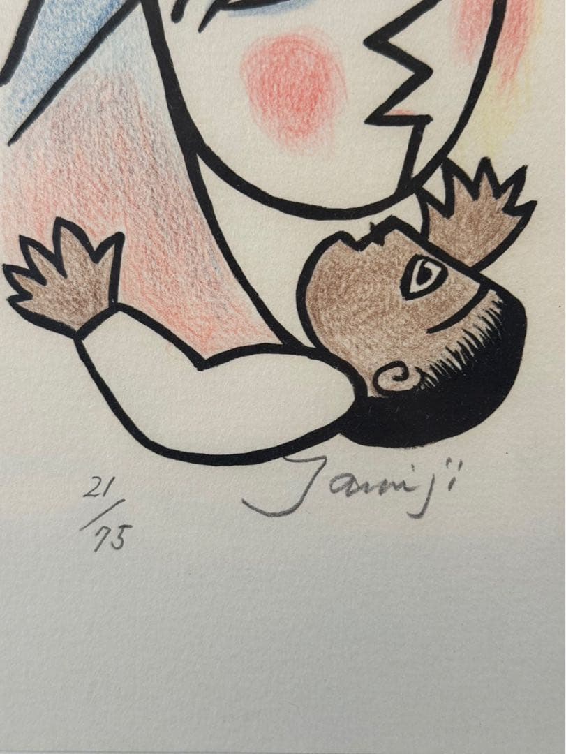 北川民次　【母子像】　リトグラフ　21/75 額装