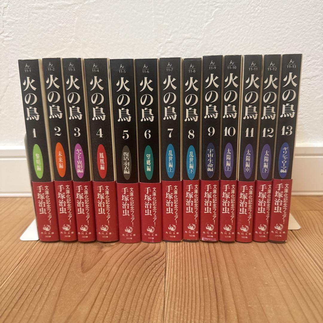 【全巻初版 帯付】火の鳥 文庫 全巻 セット