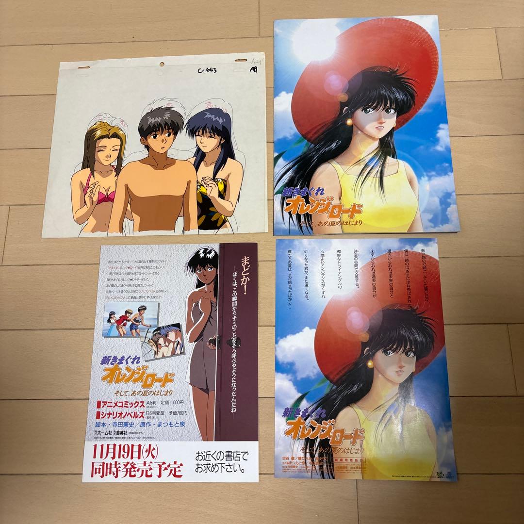新きまぐれオレンジロード映画パンフレット・チラシ2種・セル画セット