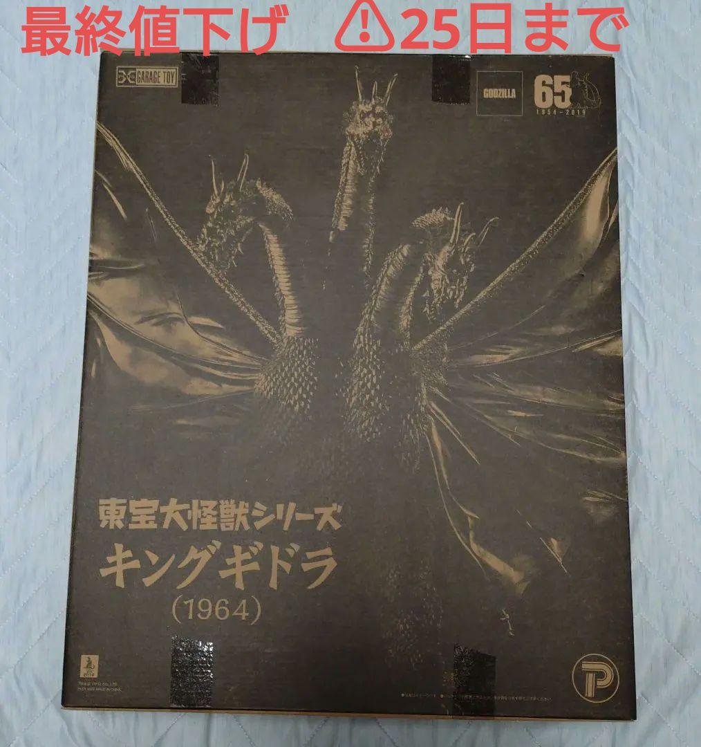 東宝大怪獣シリーズ　キングギドラ（1964） 新品未開封　匿名配送　送料込み