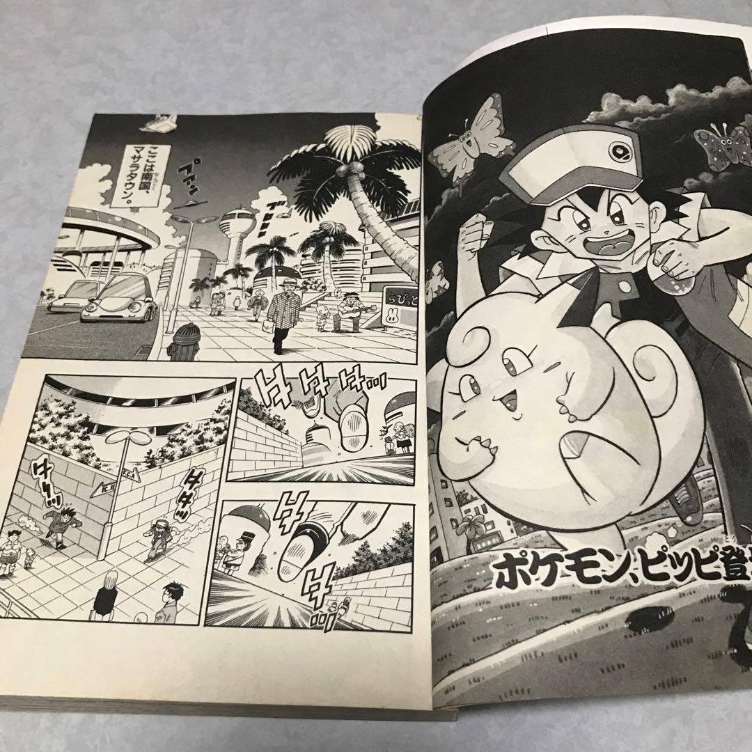 ポケットモンスター1 単行本　1996年初版